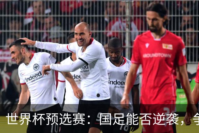 世界杯预选赛：国足能否逆袭，争夺出线资格？