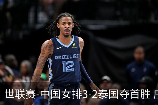 世联赛-中国女排3-2泰国夺首胜 庄宇珊狂轰21分冠全场