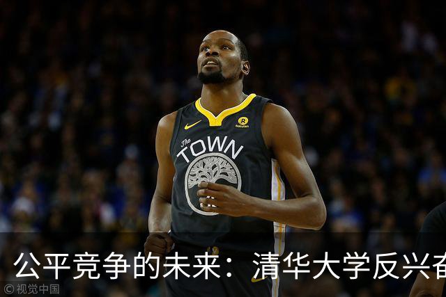 公平竞争的未来：清华大学反兴奋剂对话活动引发热议