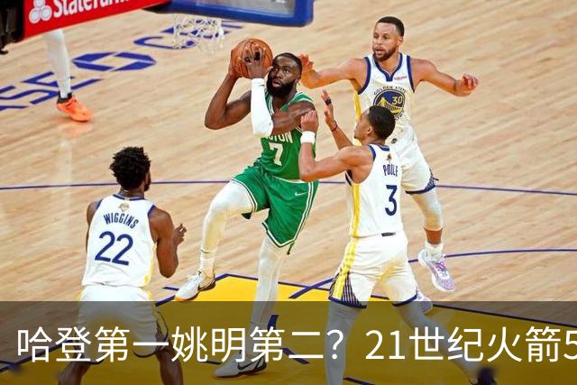 哈登第一姚明第二？21世纪火箭5大球星重排，现役仅1人冲榜