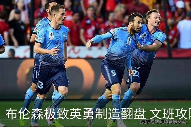布伦森极致英勇制造翻盘 文班攻防都受挫软肋暴露
