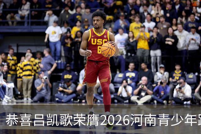 恭喜吕凯歌荣膺2026河南青少年跑酷巡回赛济源站人气冠军！