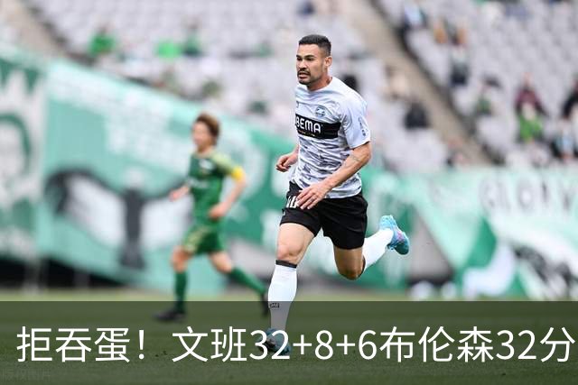 拒吞蛋！文班32+8+6布伦森32分 马刺险胜尼克斯总分1-2