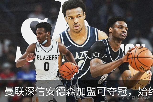 曼联深信安德森加盟可夺冠，始终不放弃！认为转会费8000万才合理