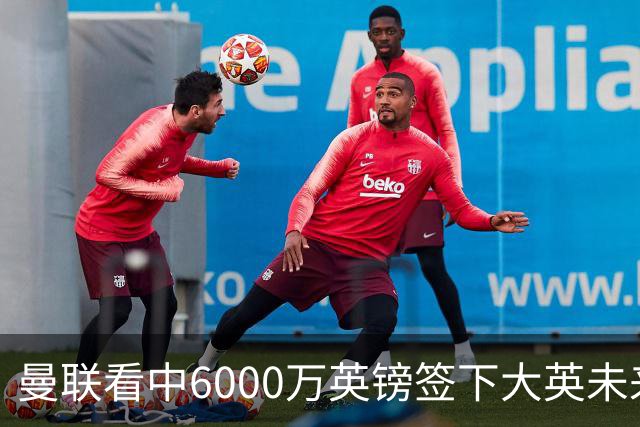 曼联看中6000万英镑签下大英未来国脚，M费依旧更受青睐，皇马无意竞购