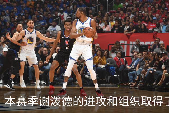 本赛季谢泼德的进攻和组织取得了显著进步 但防守存在问题