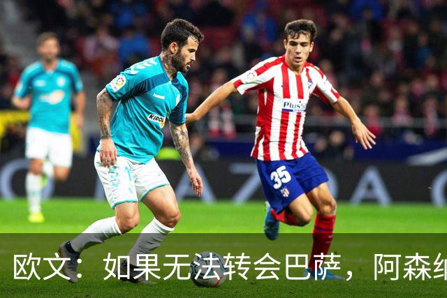 欧文：如果无法转会巴萨，阿森纳可能会是拉什福德的绝佳选择