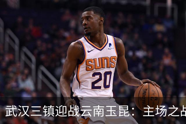 武汉三镇迎战云南玉昆：主场之战的期待与挑战