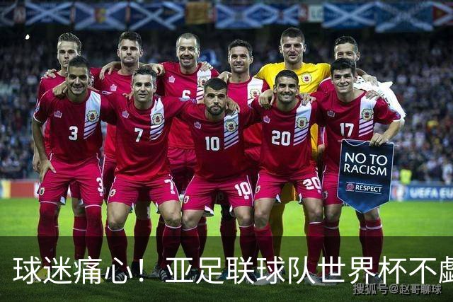 球迷痛心！亚足联球队世界杯不觑欧洲强敌 国足都赢不了泰国