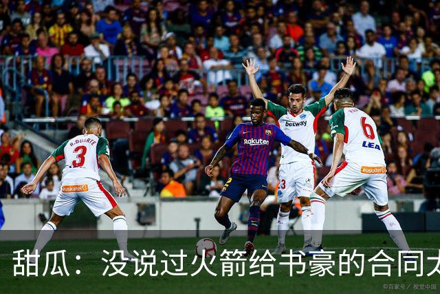 甜瓜：没说过火箭给书豪的合同太离谱 离谱的是从500万跳到1500万