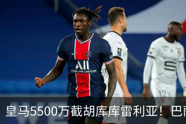 皇马5500万截胡库库雷利亚！巴萨马竞全白忙活，西甲格局一夜变天