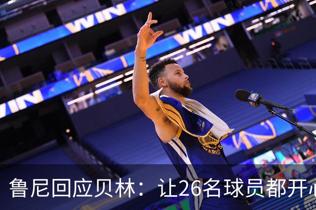 鲁尼回应贝林：让26名球员都开心几乎不可能，图赫尔看到了问题