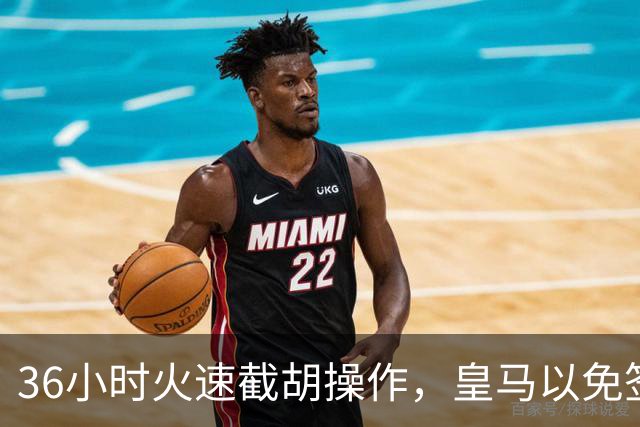 36小时火速截胡操作，皇马以免签形式引进曼城九年功勋，罗马诺证实