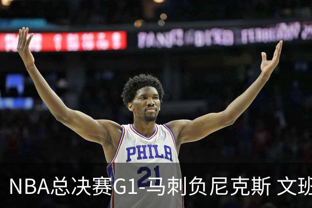 NBA总决赛G1-马刺负尼克斯 文班26+12布伦森30分