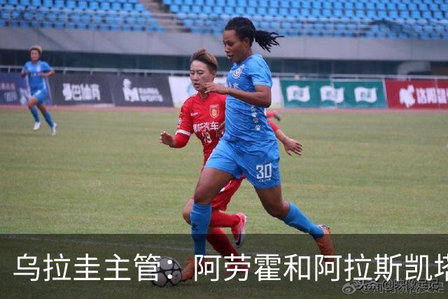 乌拉圭主管：阿劳霍和阿拉斯凯塔好转 吉梅内斯有望赶上首战