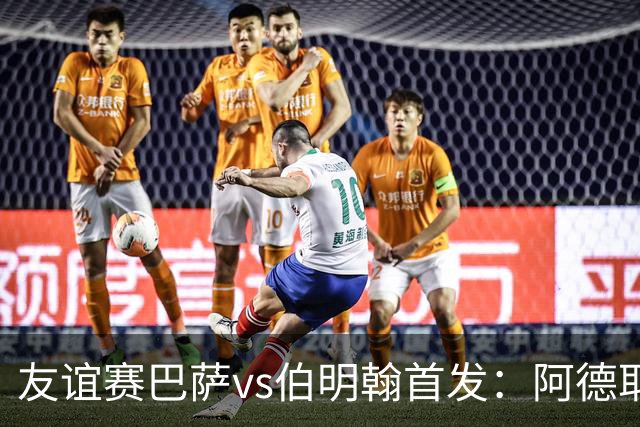 友谊赛巴萨vs伯明翰首发：阿德耶米首秀！通卡拉、贝尔纳尔出战