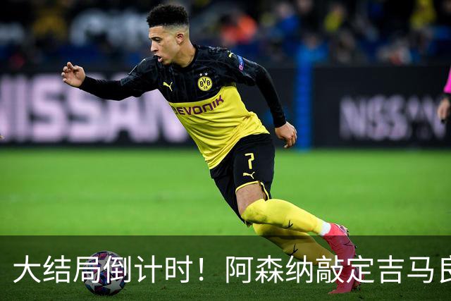 大结局倒计时！阿森纳敲定吉马良斯交易，7500万至8000万镑
