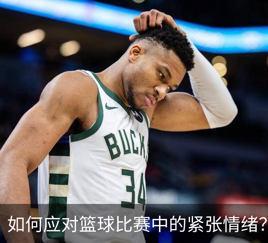 走进如何应对篮球比赛中的紧张情绪？