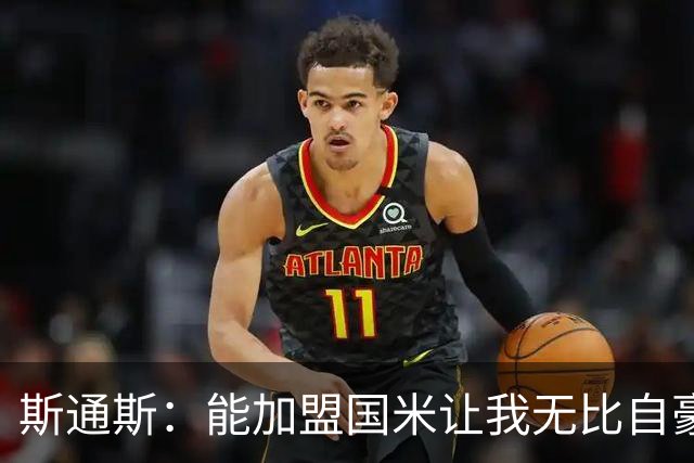 斯通斯：能加盟国米让我无比自豪，我迫不及待要开启新征程了
