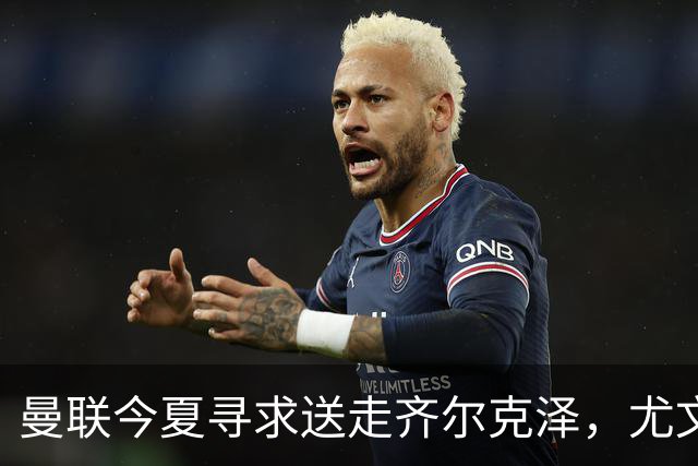 曼联今夏寻求送走齐尔克泽，尤文科莫有意接盘