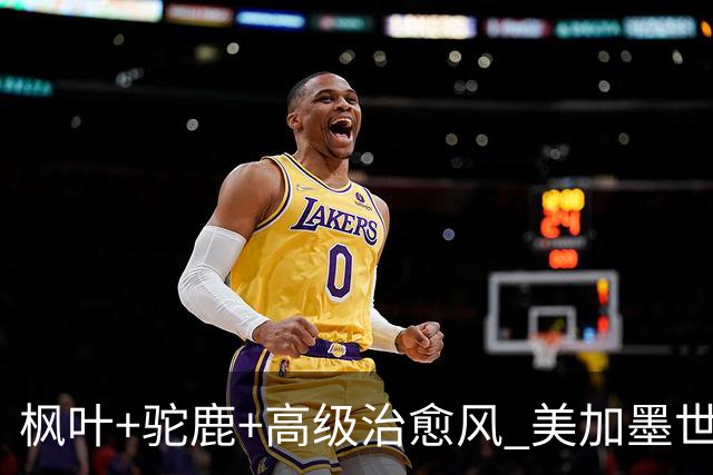 枫叶+驼鹿+高级治愈风 美加墨世界杯加拿大赛区开幕
