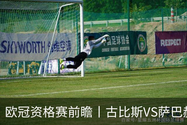 欧冠资格赛前瞻丨古比斯VS萨巴赫：客队三倍身价碾压，一球优势在手