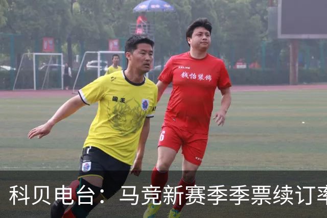 科贝电台：马竞新赛季季票续订率高达98%，季票持有者人数破纪录