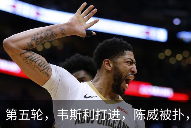 第五轮，韦斯利打进，陈威被扑，海港3-3新鹏城