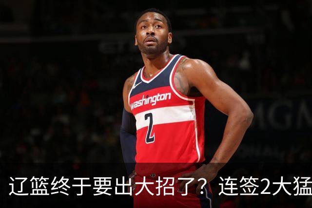 辽篮终于要出大招了？连签2大猛将后再挖布朗：下赛季又要争冠了？