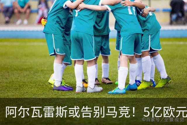 阿尔瓦雷斯或告别马竞！5亿欧元解约金成焦点