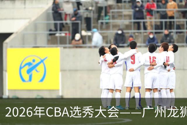 2026年CBA选秀大会——广州龙狮状元签选中宋昕澔