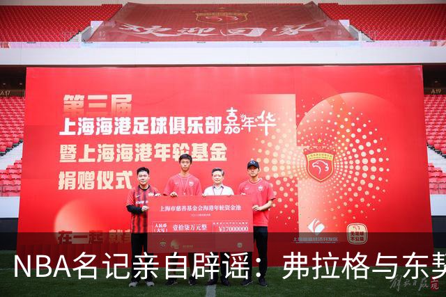 NBA名记亲自辟谣：弗拉格与东契奇高尔夫会面子虚乌有，两人根本不在洛杉矶