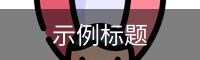 示例主关键词